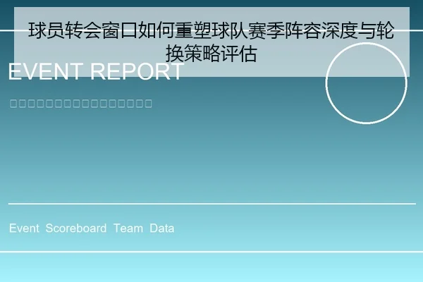 球员转会窗口如何重塑球队赛季阵容深度与轮换策略评估