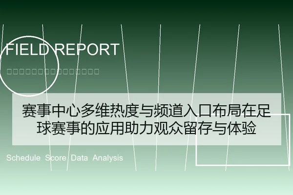 赛事中心多维热度与频道入口布局在足球赛事的应用助力观众留存与体验