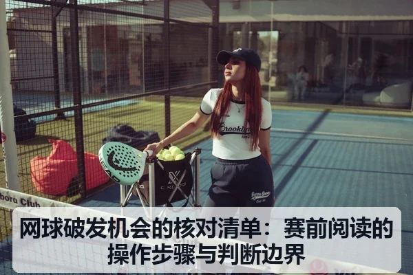 网球破发机会的核对清单:赛前阅读的操作步骤与判断边界