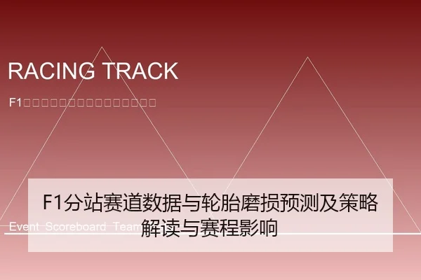 F1分站赛道数据与轮胎磨损预测及策略解读与赛程影响