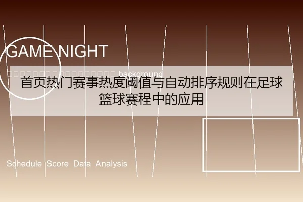 shou-ye-re-men-sai-shi-re-du-yu-zhi-yu-zi-dong-pai-xu-gui-ze-zai-zu-qiu-lan-qiu-sai-cheng-zhong-de-ying-yong-2-129.jpg