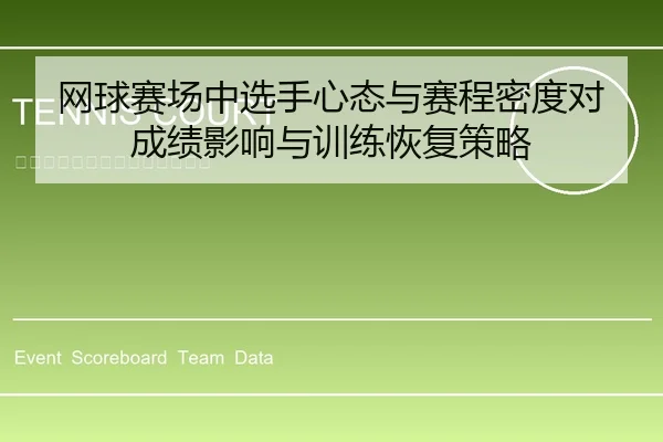 网球赛场中选手心态与赛程密度对成绩影响与训练恢复策略