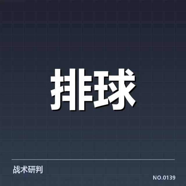 女排世联赛表现背后，队伍实力与战术安排引发疑问