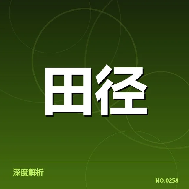 室内田径赛训练方法规划，运动员备赛效果如何体现