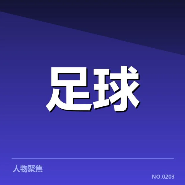 英超伤病名单：球队阵容调整究竟影响多大