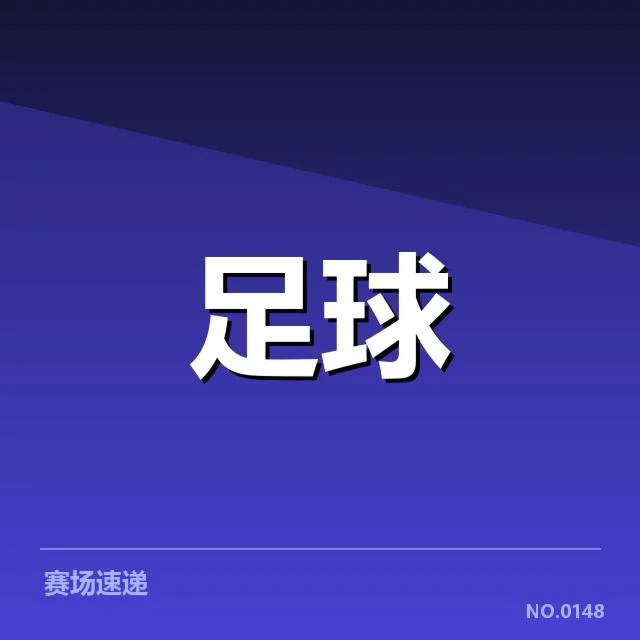 法国杯：足球球迷文化展现出怎样的独特魅力与矛盾
