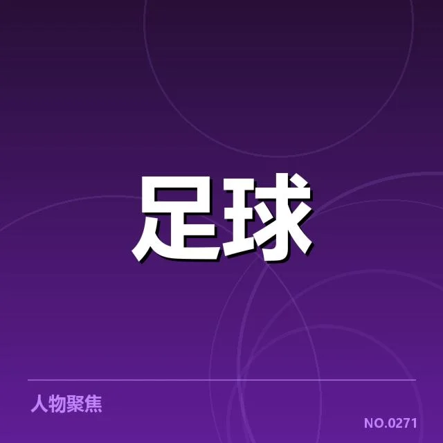 目前费内巴切青训主要事实梳理