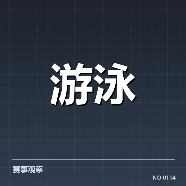 游泳队备战奥运集训：国家队实力提升有何挑战